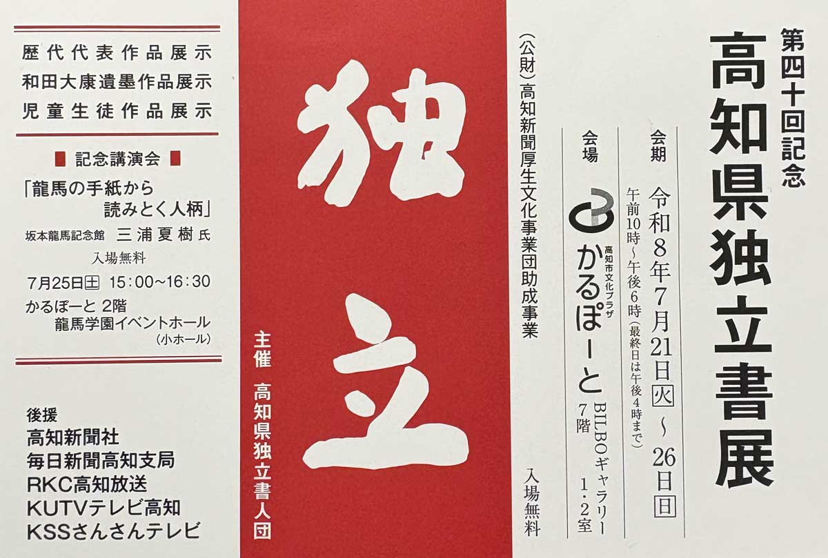 【展覧会情報】第40回記念 高知県独立書展