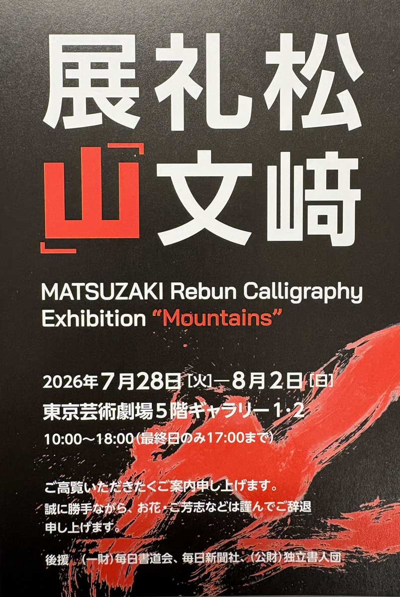 【展覧会情報】松﨑礼文展「山」