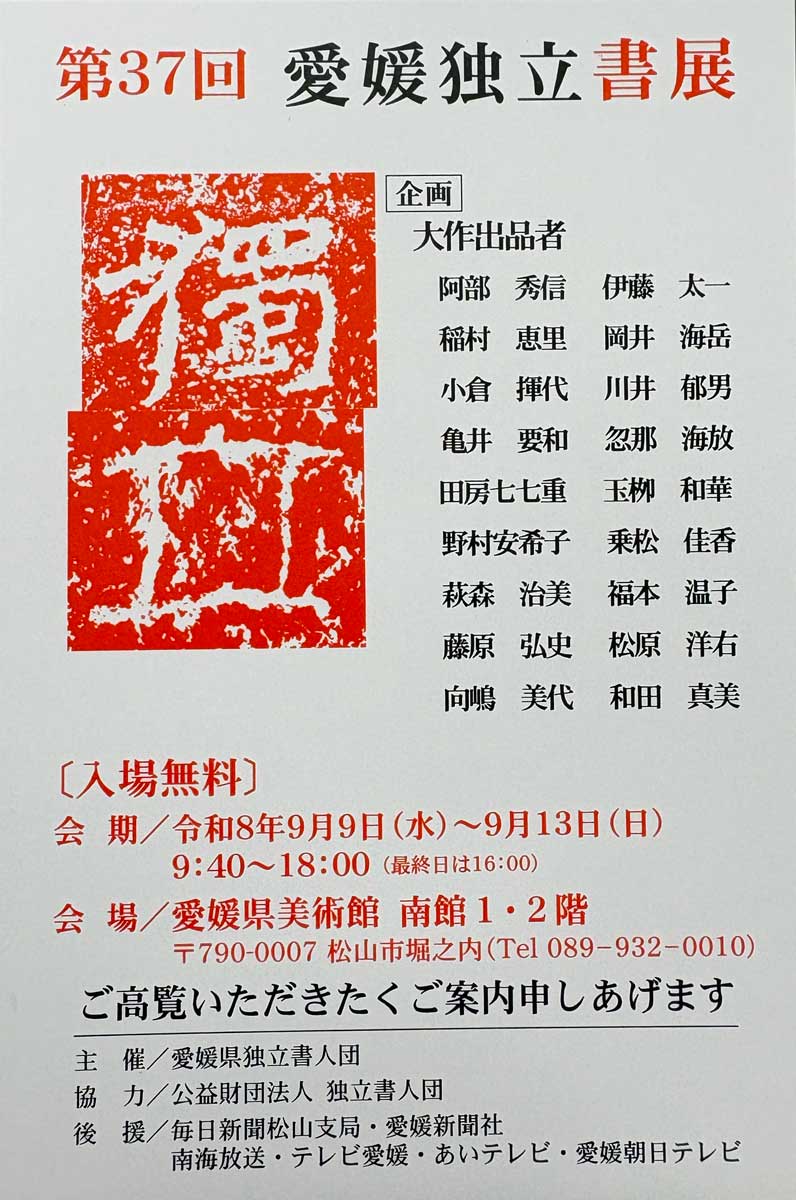 【展覧会情報】第37回 愛媛独立書展