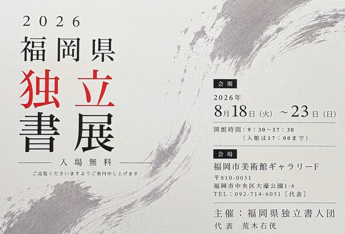 【展覧会情報】2026 福岡県独立書展