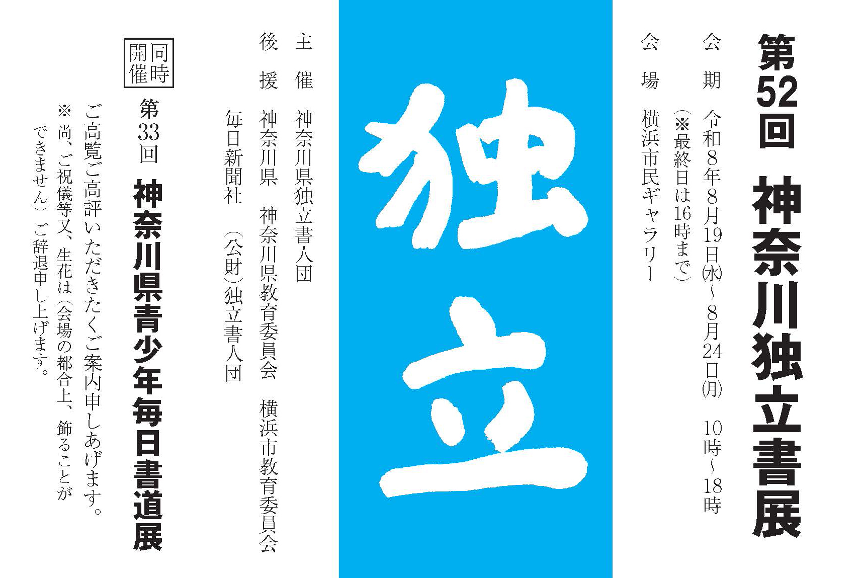 【展覧会情報】第52回 神奈川県独立書展