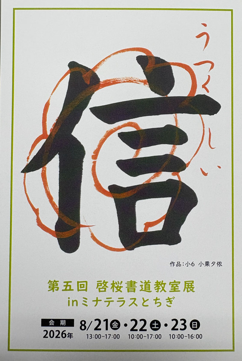 【展覧会情報】第五回　啓桜書道教室展 in ミナテラスとちぎ