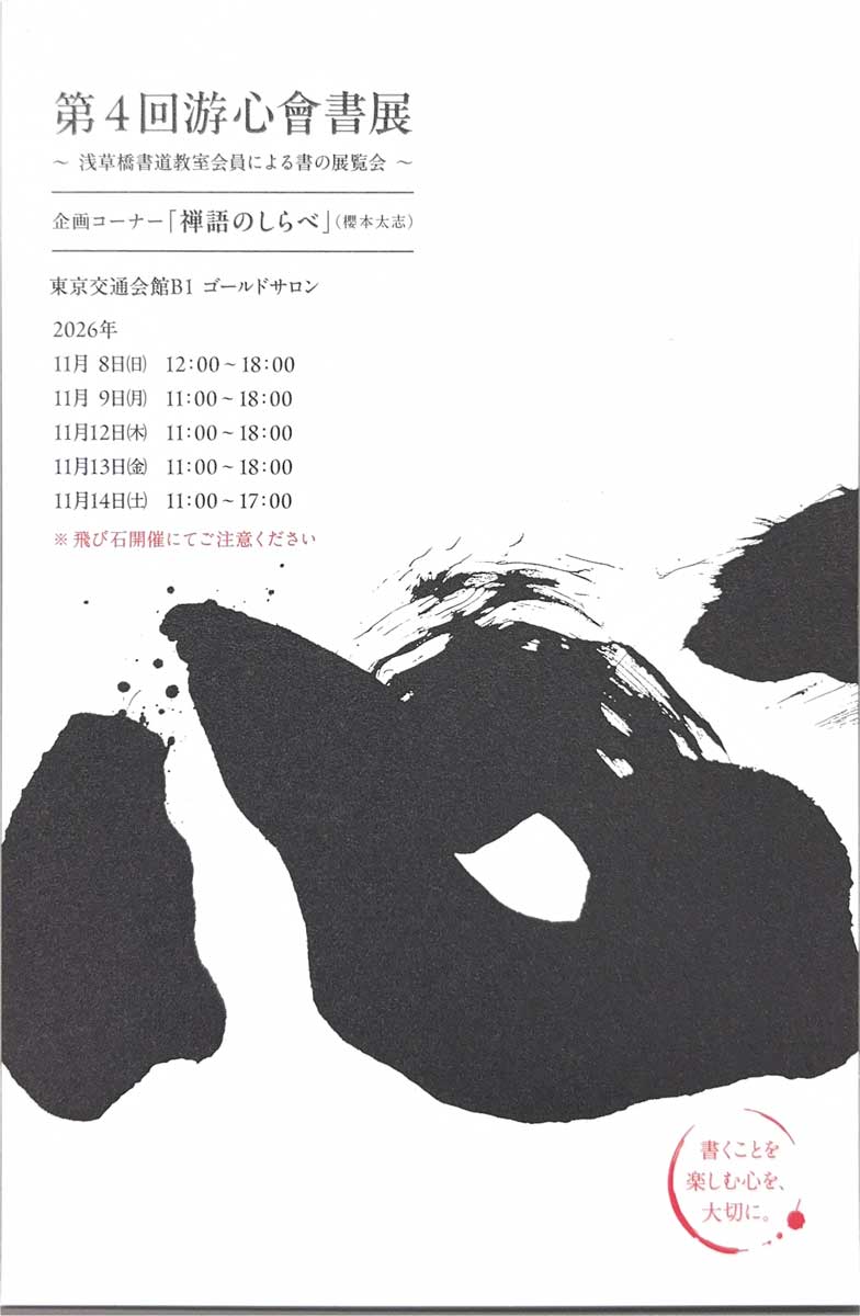 【展覧会情報】第四回 游心會書展